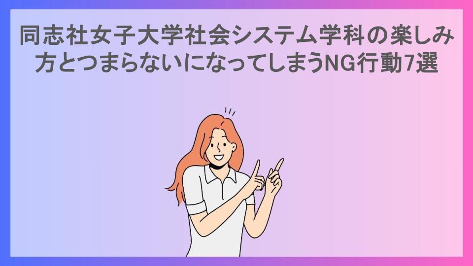 同志社女子大学社会システム学科の楽しみ方とつまらないになってしまうNG行動7選